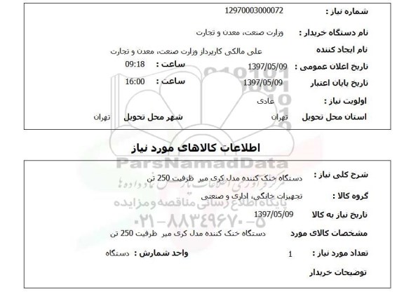 استعلام, دستگاه خنک کننده مدل کری میر ظرفیت 250 تن 