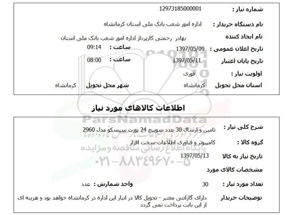 استعلام , استعلام سوییچ ...