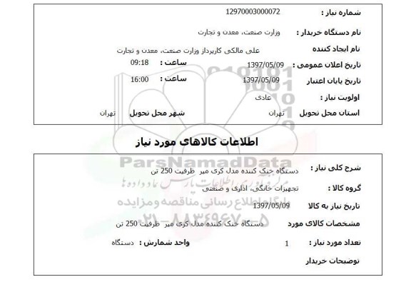 استعلام, دستگاه خنک کننده مدل کری میر ظرفیت 250 تن