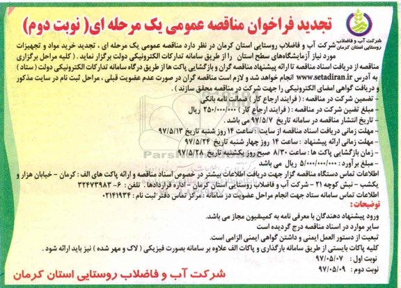 فراخوان مناقصه عمومی ,فراخوان مناقصه فراخوان مناقصه خرید مواد و تجهیزات مورد نیاز آزمایشگاه های سطح تجدید (نوبت دوم)