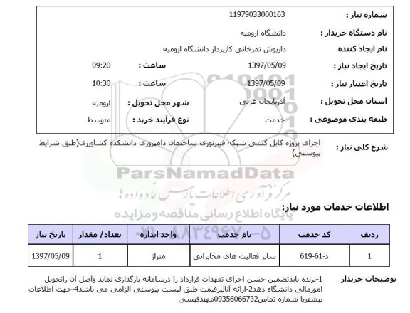 استعلام, استعلام اجرای پروژه کابل کشی شبکه فیبر نوری ...