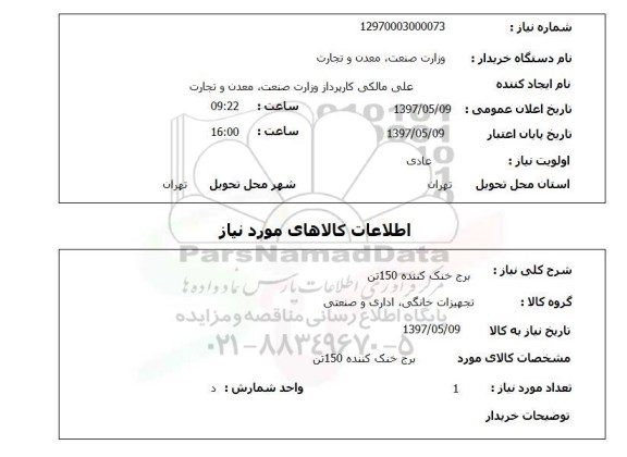 استعلام , استعلام برج خنک کننده