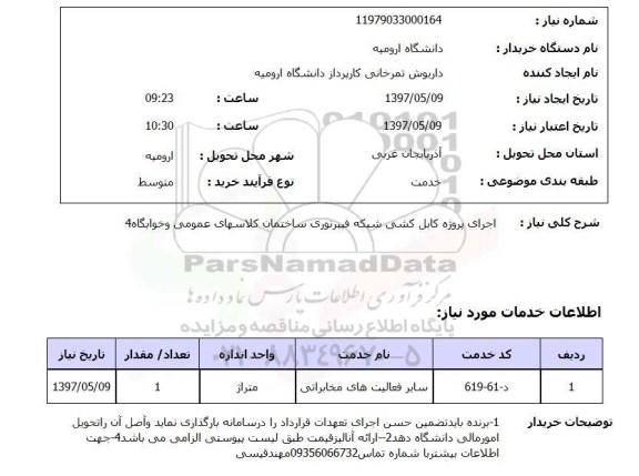 استعلام , استعلام کابل کشی ...