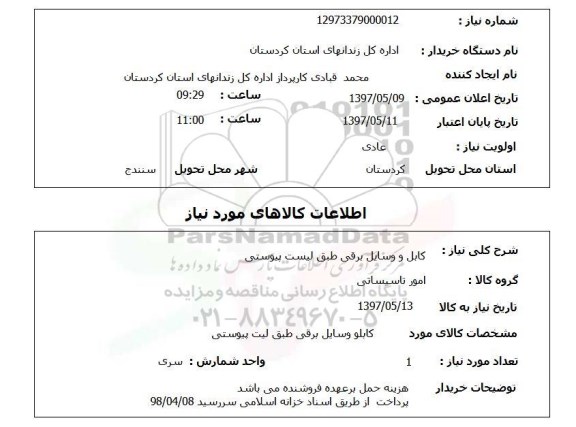 استعلام , استعلام کابل و وسایل برقی