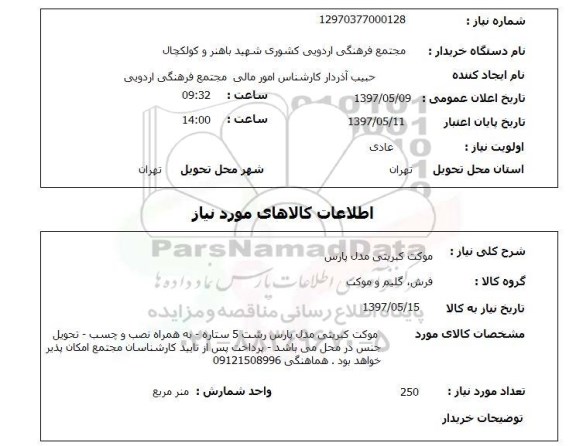 استعلام, موکت کبریتی مدل پارس