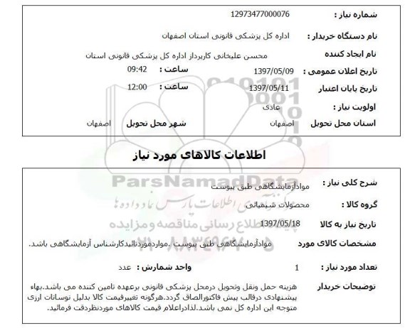 استعلام,استعلام مواد آزمایشگاهی ...