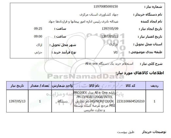 استعلام,استعلام خرید یک دستگاه All in one