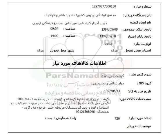 استعلام , استعلام گوشت ...