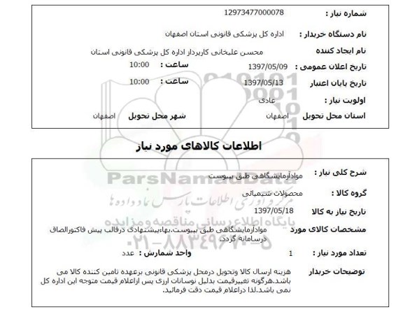 استعلام,استعلام مواد آزمایشگاهی 