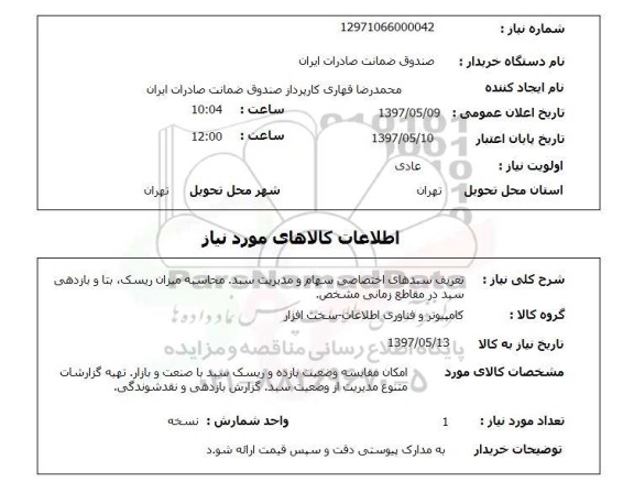 استعلام,استعلام تعریف سبدهای اختصاصی سهام و مدیریت سبد