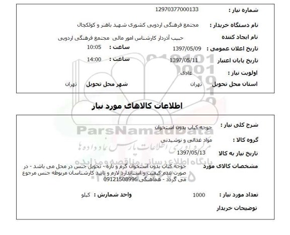 استعلام, جوجه کباب بدون استخوان 