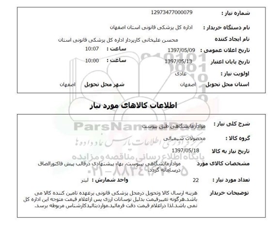 استعلام,استعلام مواد آزمایشگاهی 