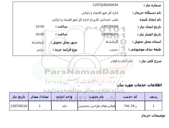 استعلام , استعلام چاپ ...