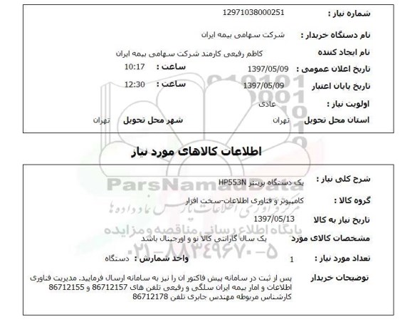 استعلام, پرینتر