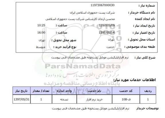استعلام, استعلام  نرم افزار اپلیکیشن موبایل پستخونه  ...