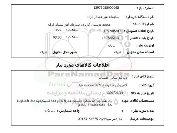 استعلام , استعلام وب کم