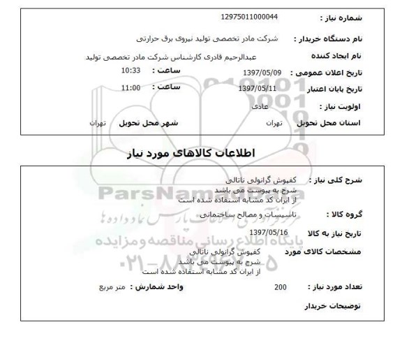 استعلام,استعلام کفپوش گرانولی ناتالی