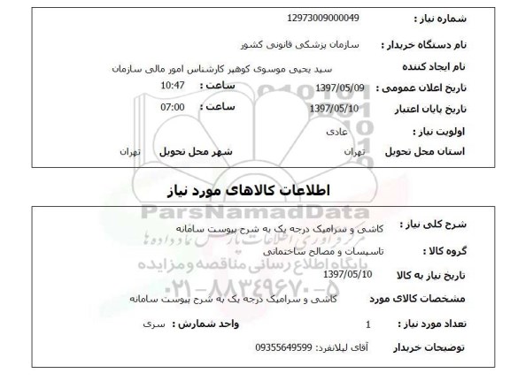 استعلام,کاشی و سرامیک