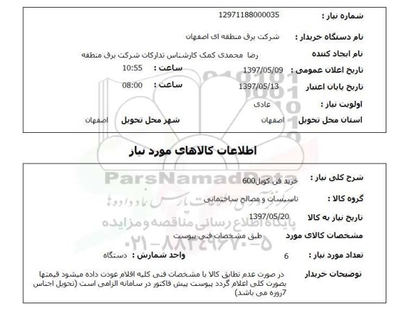 استعلام, استعلام خرید فن کویل...
