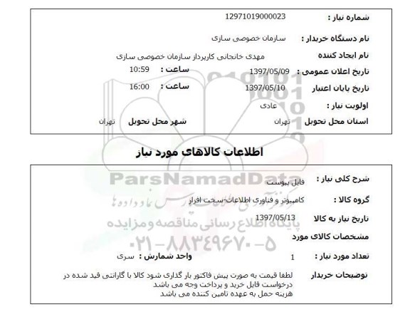 استعلام, استعلام کامپیوتر و فناوری اطلاعات - سخت افزار ...
