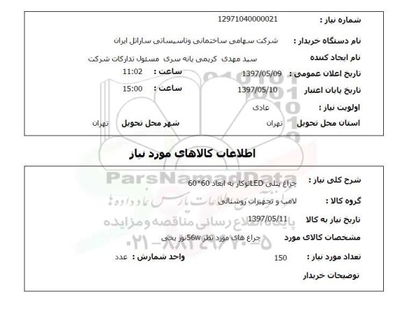 استعلام , استعلام چراغ ...