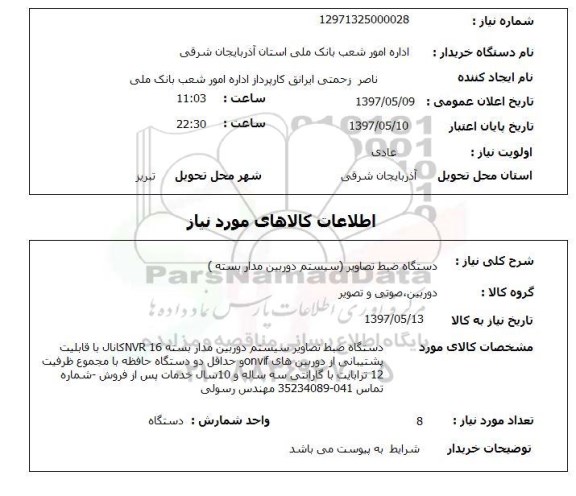 استعلام, دستگاه ضبط تصاویر