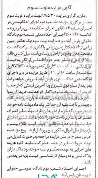 مزایده,مزایده یک هکتار زمین زراعی از 516 هکتار زمین زراعی واگذاری شرکت