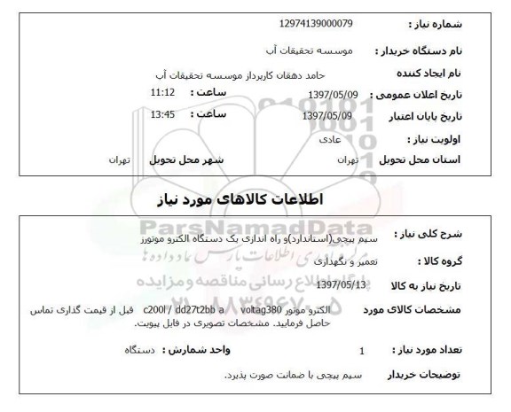 استعلام , استعلام سیم پیچی ...