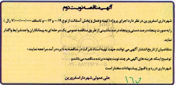 آگهی مناقصه,مناقصه تهیه و حمل و پخش آسفالت نوبت دوم 