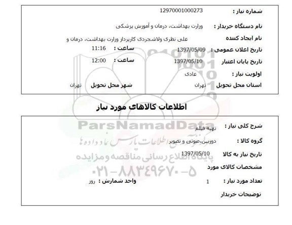 استعلام, تهیه فیلم