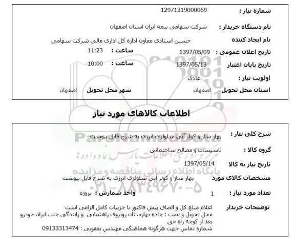 استعلام, استعلام بهار ساز و کولر آبی سلولزی انرژی...