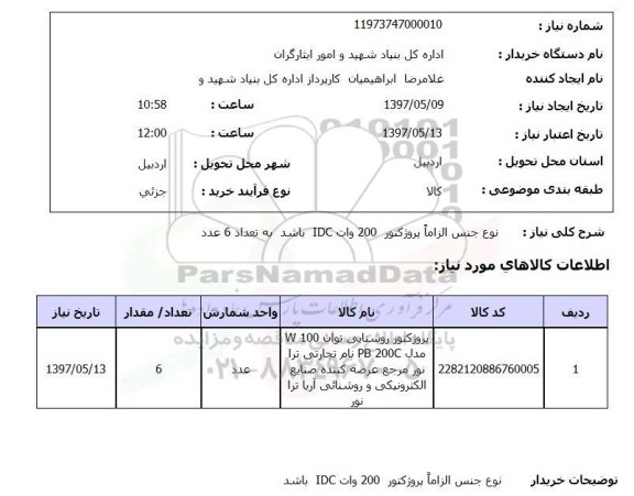 استعلام, پروژکتور 200 وات IDC 