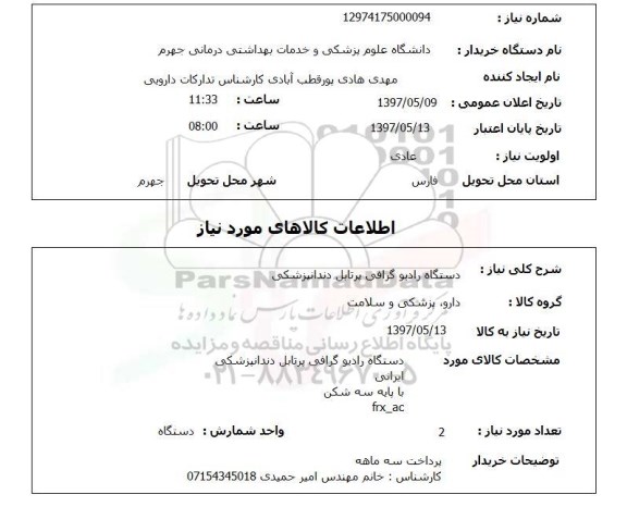استعلام,استعلام دستگاه رادیوگرافی پرتابل دندانپزشکی