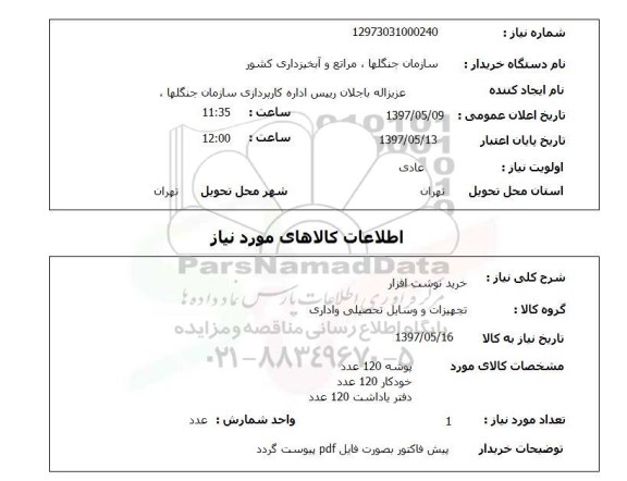 استعلام ,استعلام خرید نوشت افزار