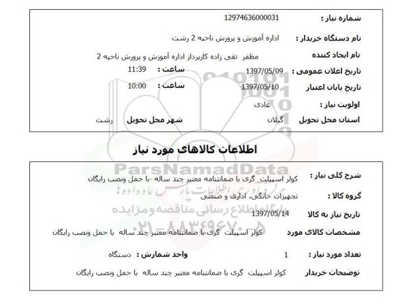 استعلام , استعلام کولر ...