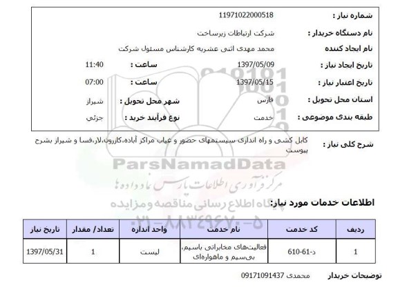 استعلام,استعلام کابل کشی و راه اندازی سیستم های حضور و غیاب 