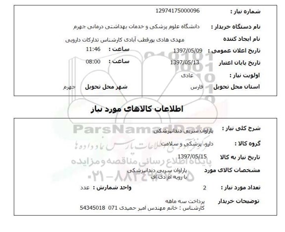 استعلام , استعلام پاراوان سربی دندانپزشکی ...