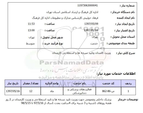 استعلام, استعلام فعالیت های پزشکی و  دندانپزشکی...