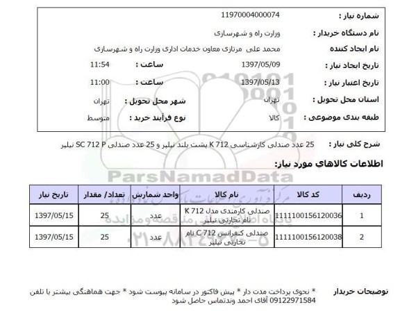 استعلام, استعلام صندلی کارشناسی...