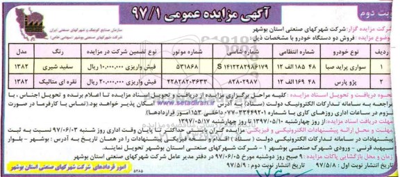 مزایده, مزایده فروش  تعداد دو دستگاه خودرو سواری (نوبت دوم)
