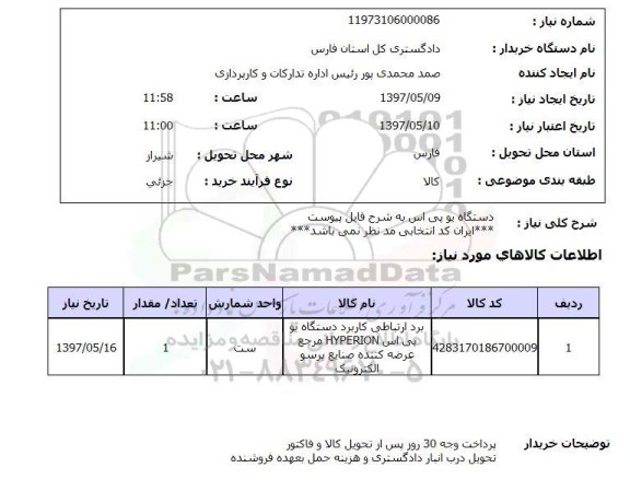 استعلام, دستگاه یو پی اس 