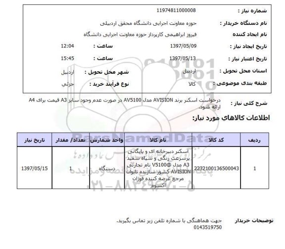 استعلام, استعلام درخواست اسکنر...