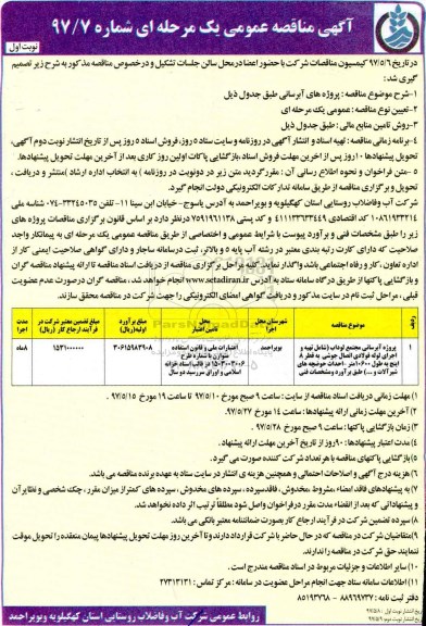 آگهی مناقصه عمومی, مناقصه پروژه آبرسانی   نوبت دوم 