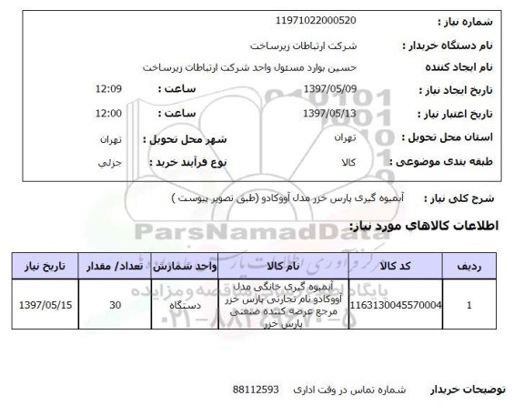 استعلام,استعلام آبمیوه گیری پارس خزر