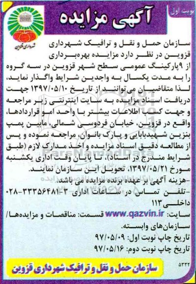 مزایده, مزایده واگذاری بهره برداری از 9 پارکینگ عمومی