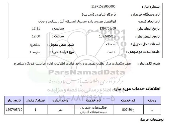 استعلام , استعلام تعمیر و نگهداری مرکز نظارت تصویری