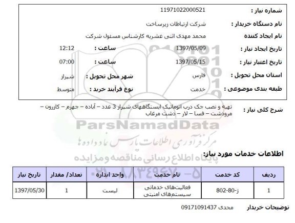 استعلام ,استعلام تهیه و نصب جک درب اتوماتیک
