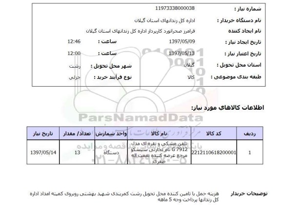 استعلام , استعلام تلفن مشکی و نقره ای 