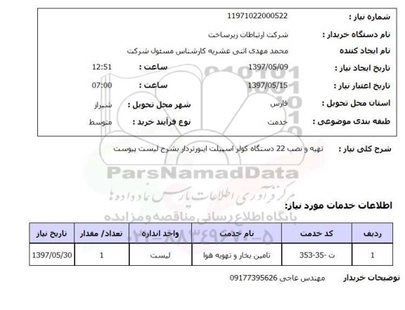 استعلام, استعلام تهیه و نصب کولر اسپیلت اینورتردار