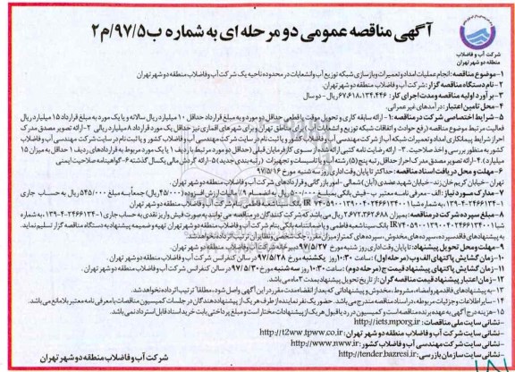 مناقصه عمومی, مناقصه انجام عملیات امداد و تعمیرات و بازسازی شبکه توزیع آب 